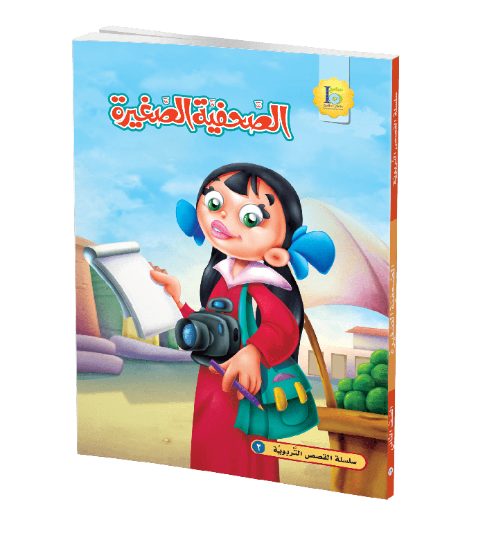 الصحفية الصغيرة