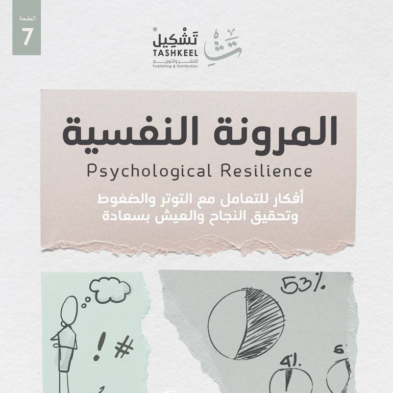 المرونة النفسية