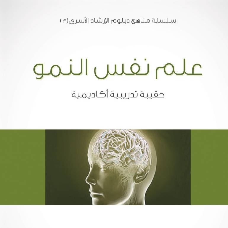 سلسلة مناهج دبلوم الإرشاد الأسري (3) - علم نفس النمو - 1435/1434هـ