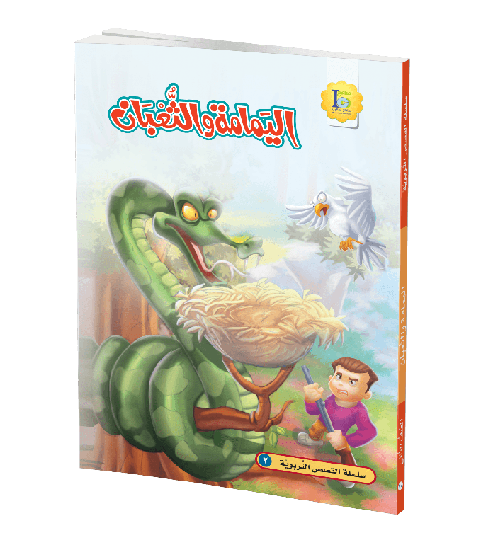 اليمامة و الثعبان