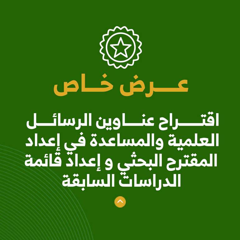 عرض خاص | خدمة اقتراح عناوين الرسائل العلمية + خدمة المساعدة في إعداد المقترح البحثي + خدمة إعداد قائمة الدراسات السابقة 