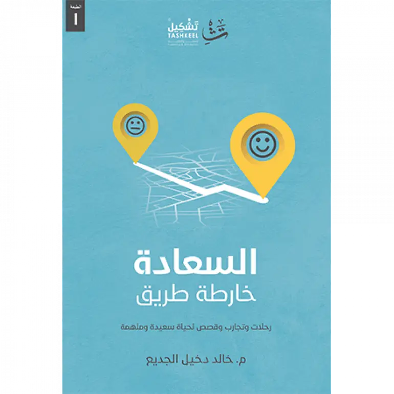 السعادة خارطة الطريق