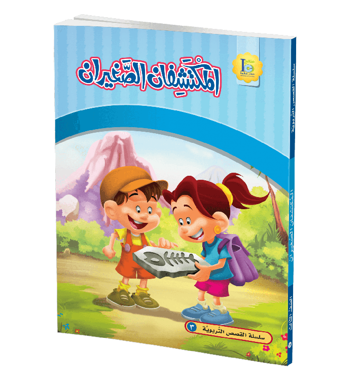 المكتشفان الصغيران