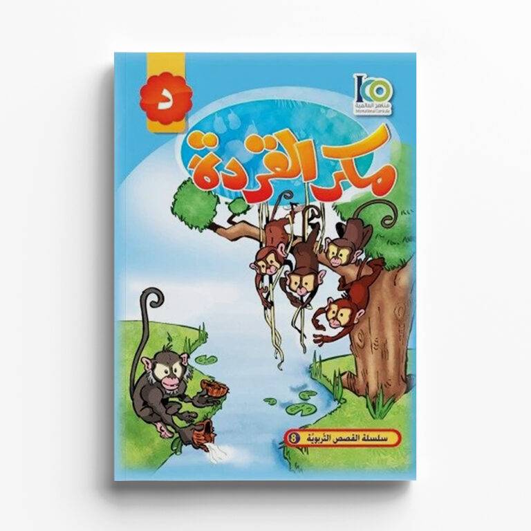 مكر القردة 