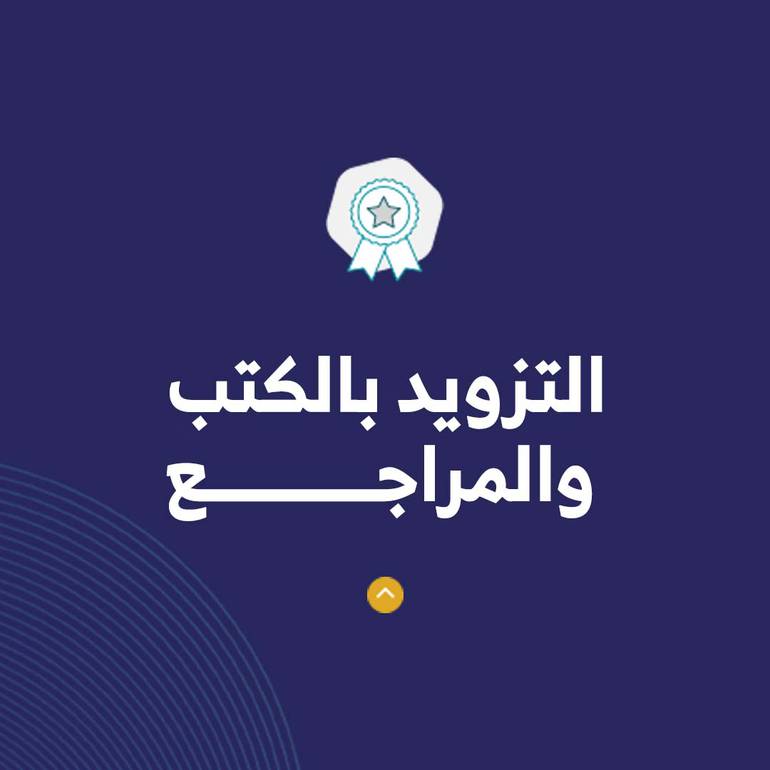 خدمة التزويد بالكتب والمراجع 