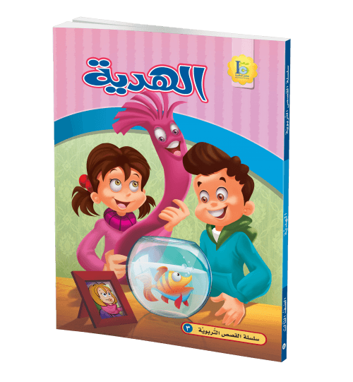 الهدية