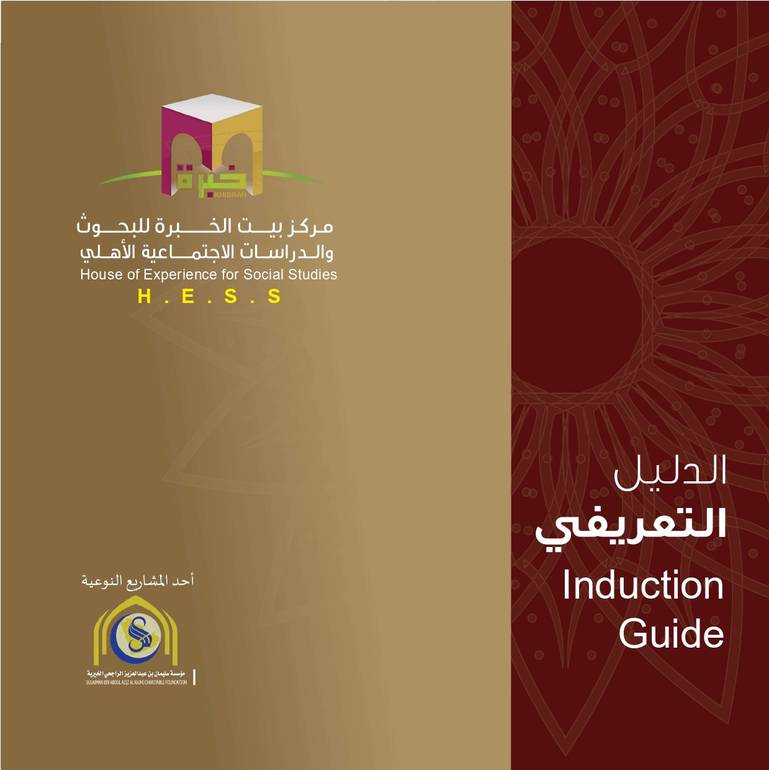 الدليل التعريفي بمركز بيت الخبرة للبحوث والدراسات الاجتماعية الأهلي 