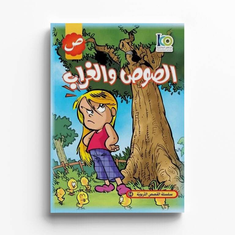 قصة الصوص والغراب