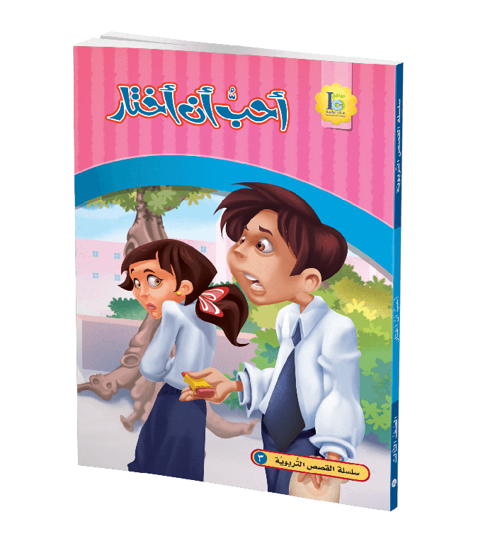 أحب أن أختار