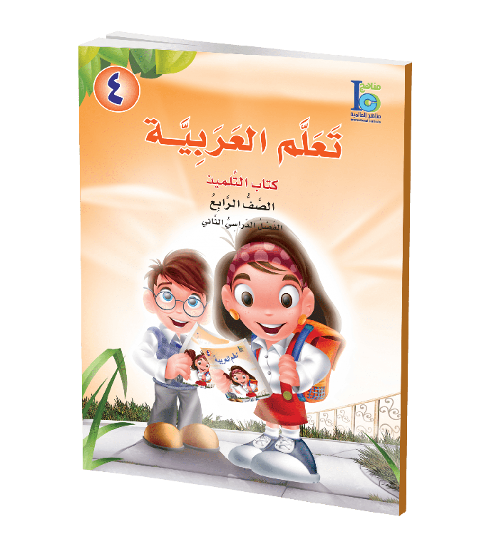 كتاب تعلم اللغة العربية – الصف الرابع – الجزء الأول – كتاب التلميذ