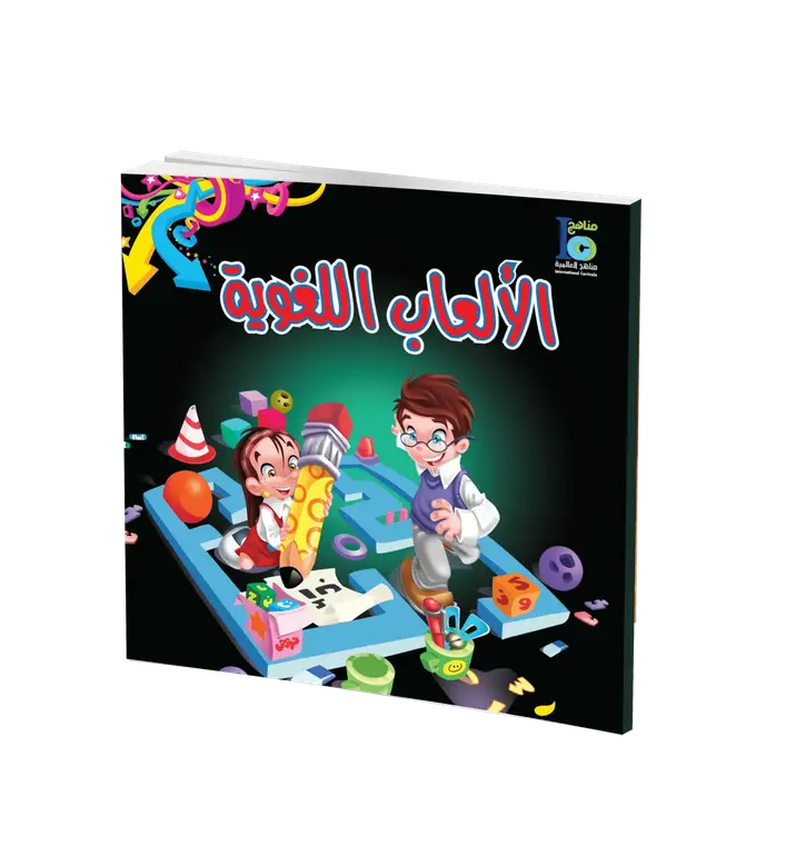 كتاب الألعاب اللغوية