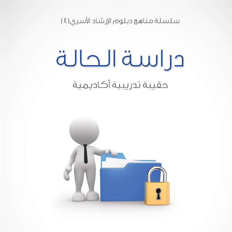 سلسلة مناهج دبلوم الإرشاد الأسري (4) - دراسة الحالة - 1435/1434هـ