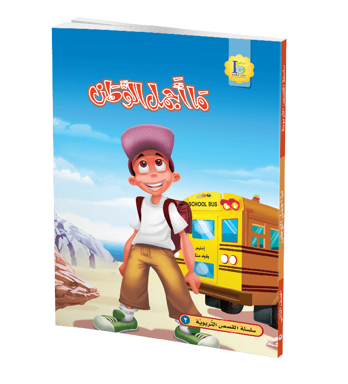 ما أجمل الوطن