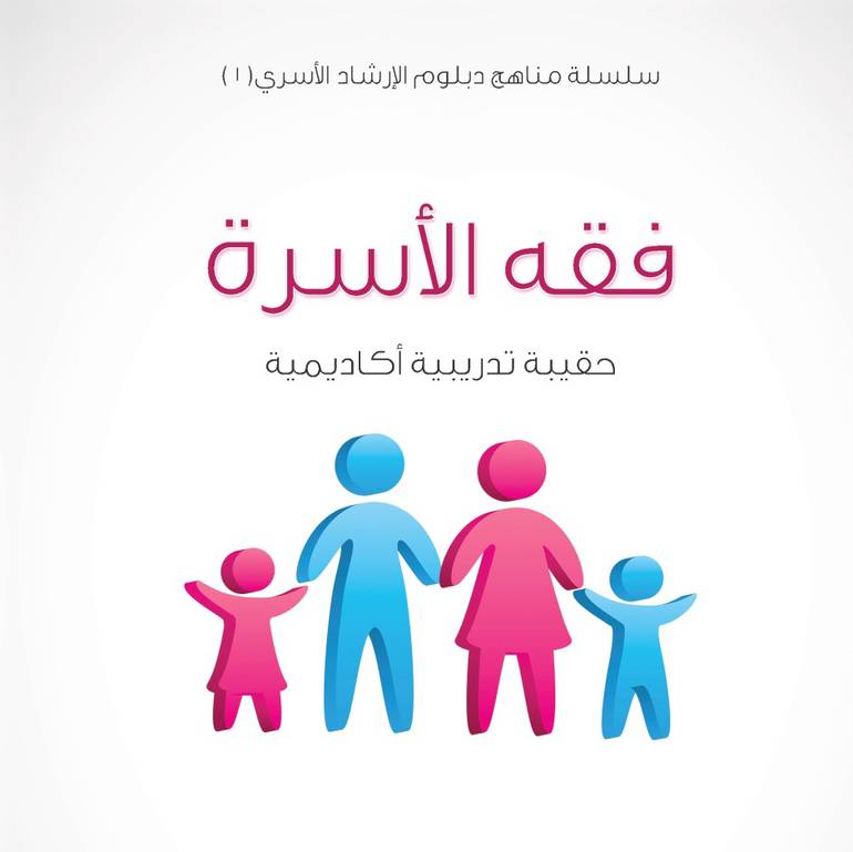 سلسلة مناهج دبلوم الإرشاد الأسري (1) - فقه الأسرة - 1435/1434هـ