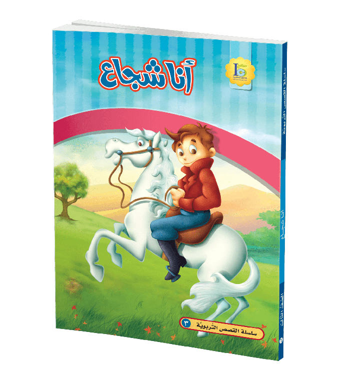 أنا شجاع