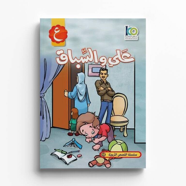 قصة علي والسباق