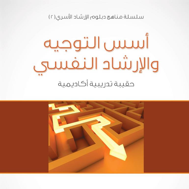 سلسلة مناهج دبلوم الإرشاد الأسري (2) - أسس التوجيه والإرشاد النفسي - 1435/1434هـ