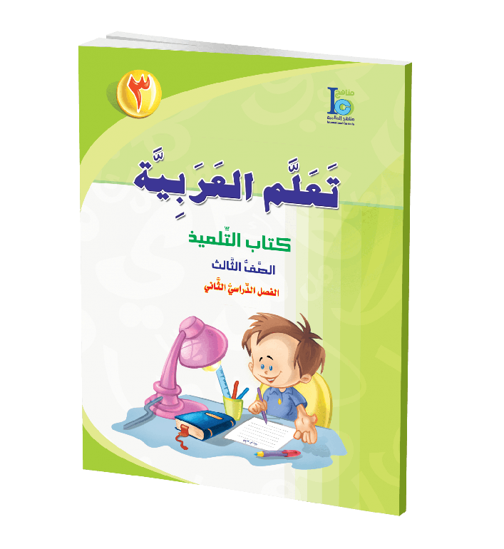 كتاب تعلم اللغة العربية – الصف الثالث – الجزء الأول – كتاب التلميذ