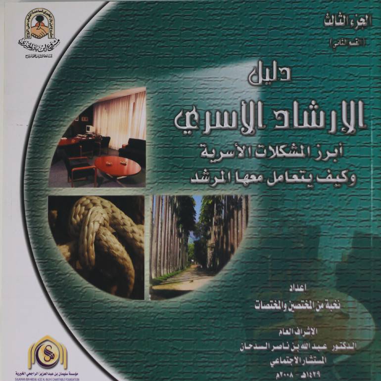 دليل الإرشاد الأسري - الثالث - القسم الثاني - 2008م