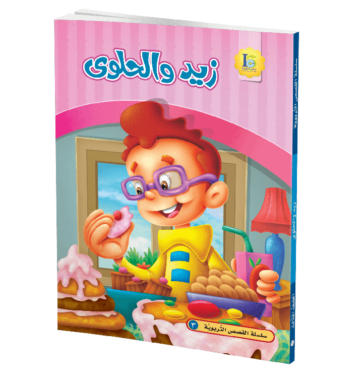 زيد والحلوى