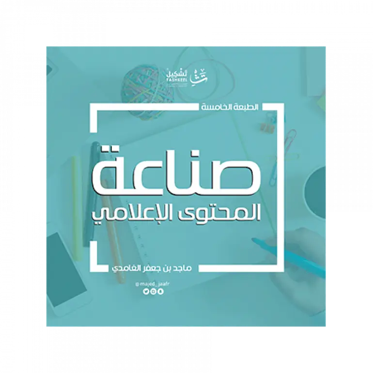 صناعة المحتوى الإعلامي