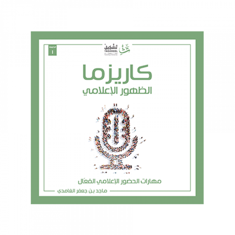 كاريزما الظهور الإعلامي
