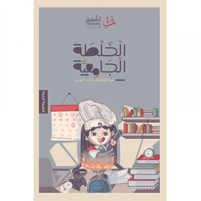 الخلطة الجامعية
