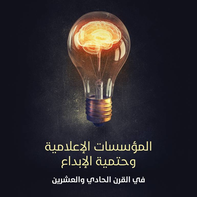 المؤسسات الإعلامية وحتمية الإبداع