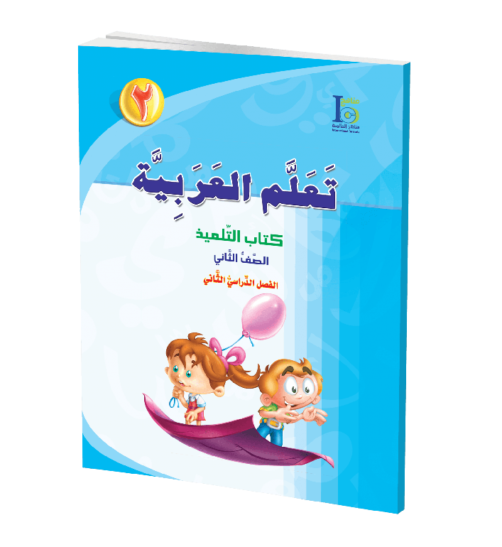 كتاب تعلم اللغة العربية – الصف الثاني – الجزء الأول – كتاب التلميذ