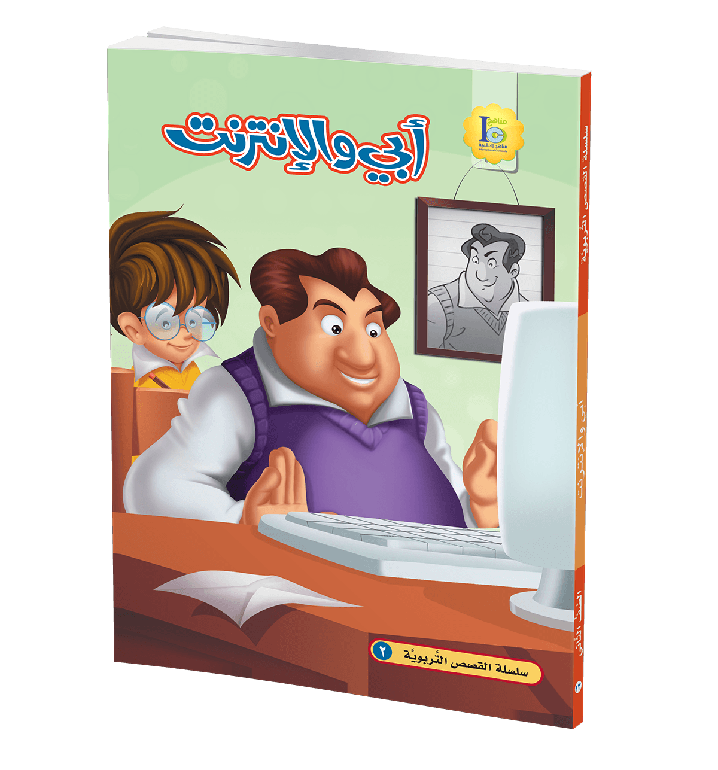 أبي و الانترنت