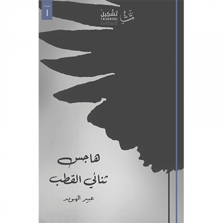 هاجس ثنائي القطب