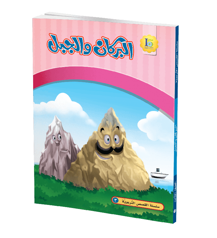 البركان والجبل