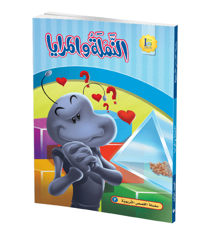النملة والمرايا