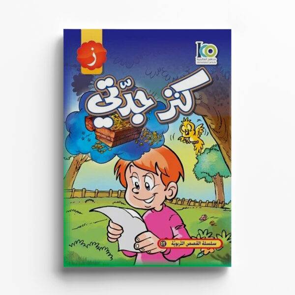 كنز جدتي