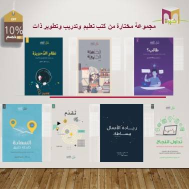 مجموعة مختارة من كتب تعليم وتدريب وتطوير ذات