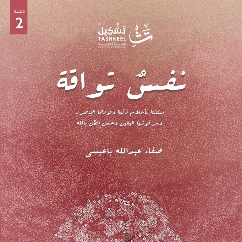 نفسٌ تواقة