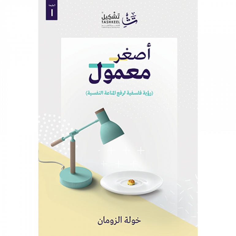 أصغر معمول