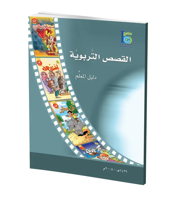 دليل القصص التربوية