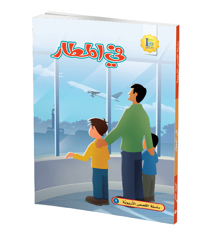 في المطار