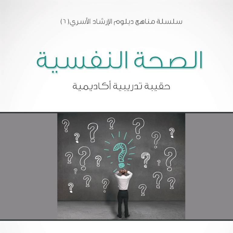 سلسلة مناهج دبلوم الإرشاد الأسري (6) - الصحة النفسية - 1435/1434هـ