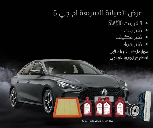 بكج الصيانة بسعر الجملة ام جي 5