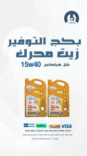 زيت شل هيلكس15W40 بكج التوفير  4جالون 