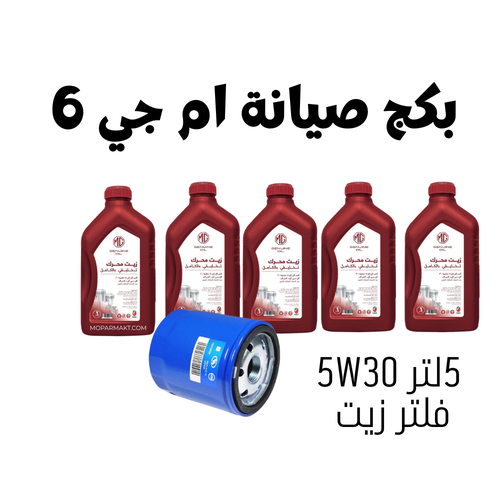 بكج صيانة ام جي 6 زيت محرك مع فلتر 