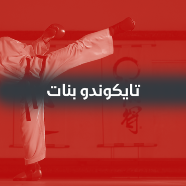 اشتراك تايكوندو بنات( ثلاثة اشهر )