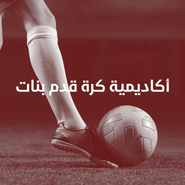 أكاديمية كرة قدم بنات (بدون طقم رياضي) ثلاثة اشهر 