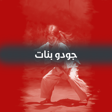 اشتراك جودو بنات ( ثلاثة اشهر ) 