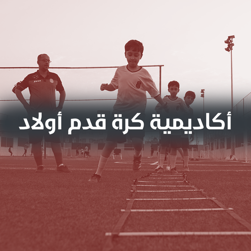 أكاديمية كرة قدم أولاد بدون طقم ( شهر واحد )