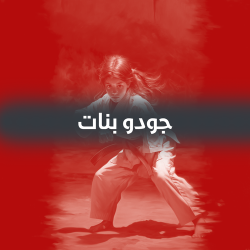 اشتراك جودو بنات ( شهر واحد )