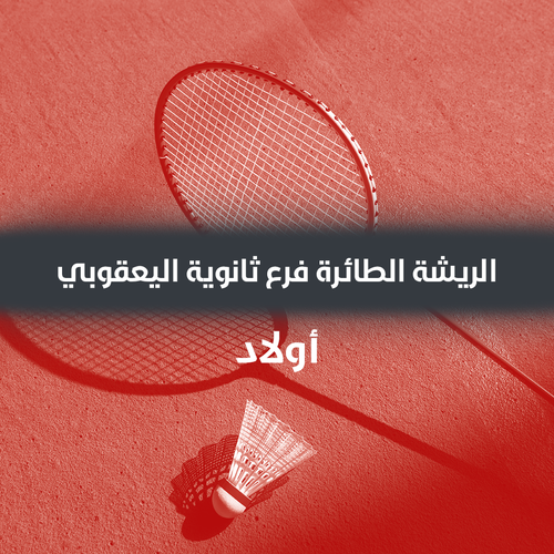 اشتراك الريشة الطائرة أولاد