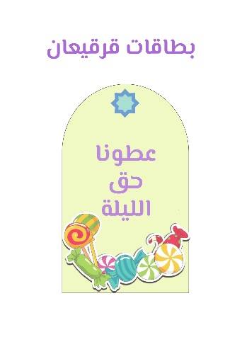 بطاقات حق الليله 